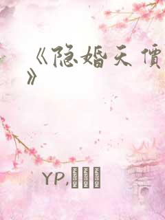 《隐婚天价老公》