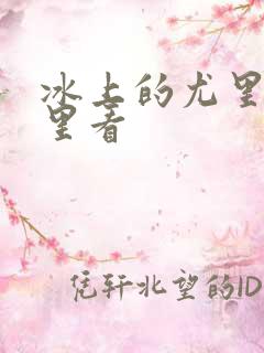 冰上的尤里在哪里看