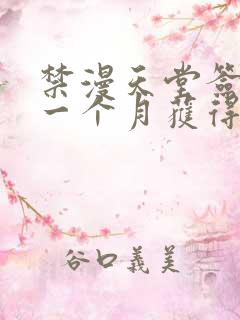 禁漫天堂签到满一个月获得什么