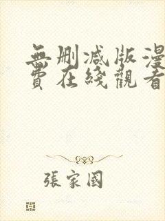 无删减版漫画免费在线观看