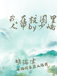 我在校园里当路人甲by少峤