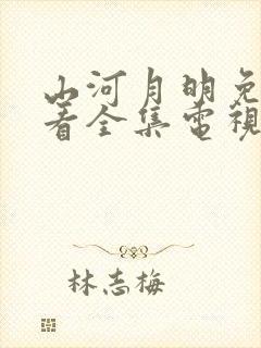 山河月明免费观看全集电视剧