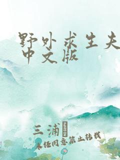 野外求生夫妻档中文版