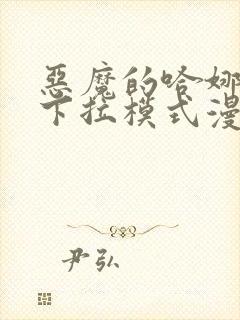 恶魔的哈娜免费下拉模式漫画