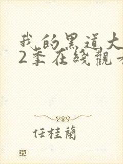 我的黑道大佬第2季在线观看