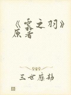 《云之羽》小说原著