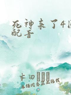 死神来了4国语配音