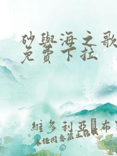 砂与海之歌漫画免费下拉