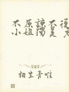 不原谅不复合苏小姐独美 免费阅读