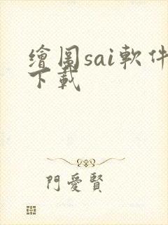 绘图sai软件下载