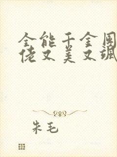 全能千金团宠大佬又美又飒免费阅读