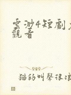 云渺4短剧免费观看