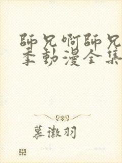 师兄啊师兄第二季动漫全集免费观看高清在线