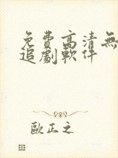 免费高清无广告追剧软件