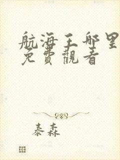 航海王哪里可以免费观看