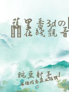 旧里番3dのカント在线观看
