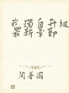 我独自升级漫画最新章节