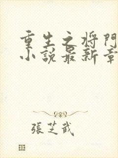 重生之将门毒后小说最新章节列表