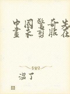 中国惊奇先生漫画未剪版在哪儿看