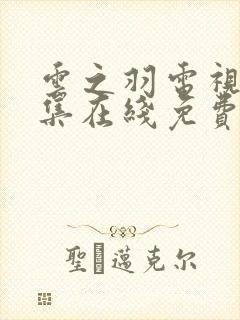 云之羽电视剧全集在线免费观看