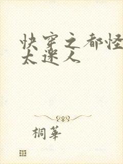 快穿之都怪反派太迷人