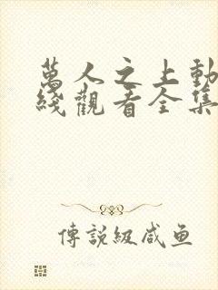 万人之上动漫在线观看全集免费播放