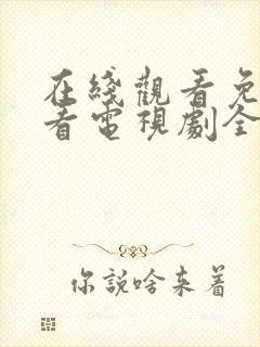 在线观看免费观看电视剧全集