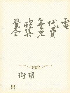 觉醒年代电视剧全集免费