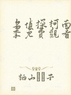 名侦探柯南第一季免费观看中文