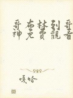 哥布林到哥布林神免费观看