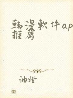 韩漫软件app推荐