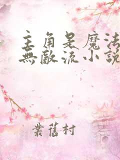 主角是魔法师的无敌流小说