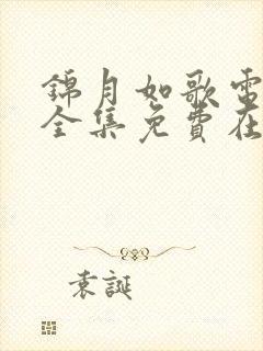 锦月如歌电视剧全集免费在线观看