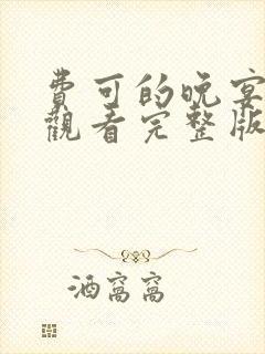 费可的晚宴免费观看完整版