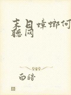 末日蟑螂何其畅听网