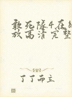 敢死队4在线播放高清完整版