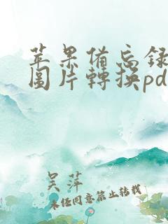 苹果备忘录多张图片转换pdf