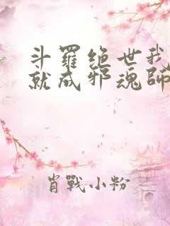 斗罗绝世我怎么就成邪魂师了笔趣阁