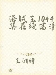 海贼王1044集在线高清免费观看