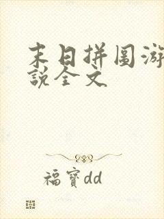 末日拼图游戏小说全文