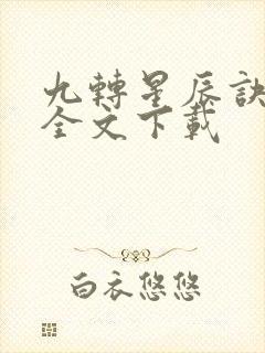 九转星辰诀韩阳全文下载