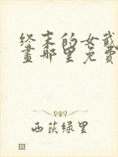 终末的女武神漫画哪里免费