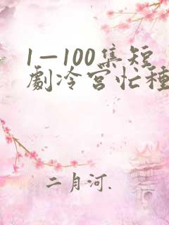 1—100集短剧冷宫忙种田
