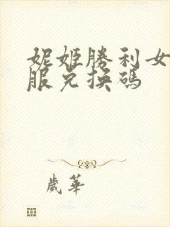 妮姬胜利女神国服兑换码