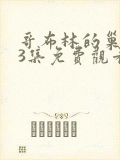 哥布林的巢穴第3集免费观看