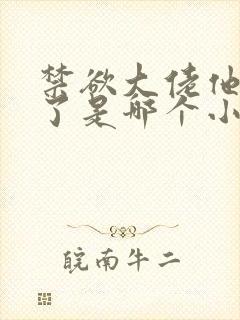 禁欲大佬他沦陷了是哪个小说