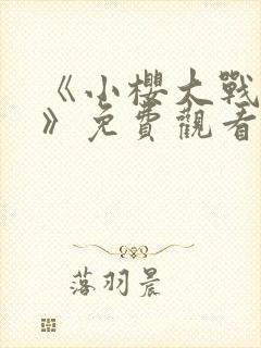 《小樱大战鸣人》免费观看动漫全集