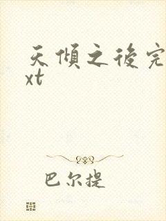 天倾之后完整txt