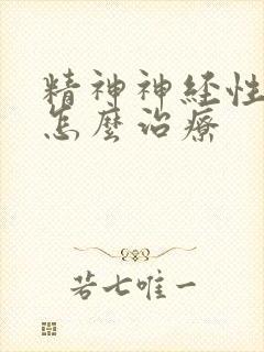 精神神经性尿频怎么治疗