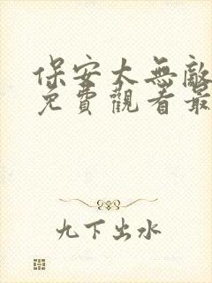 保安太无敌短剧免费观看最新章节